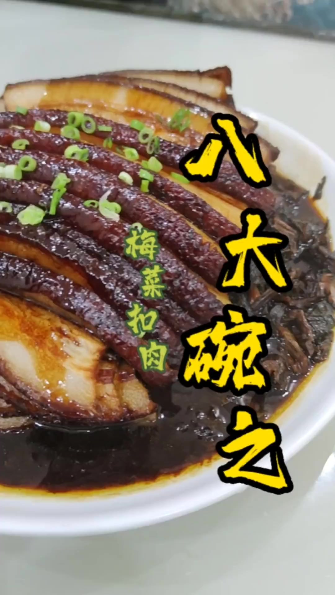 八大碗之梅菜扣肉