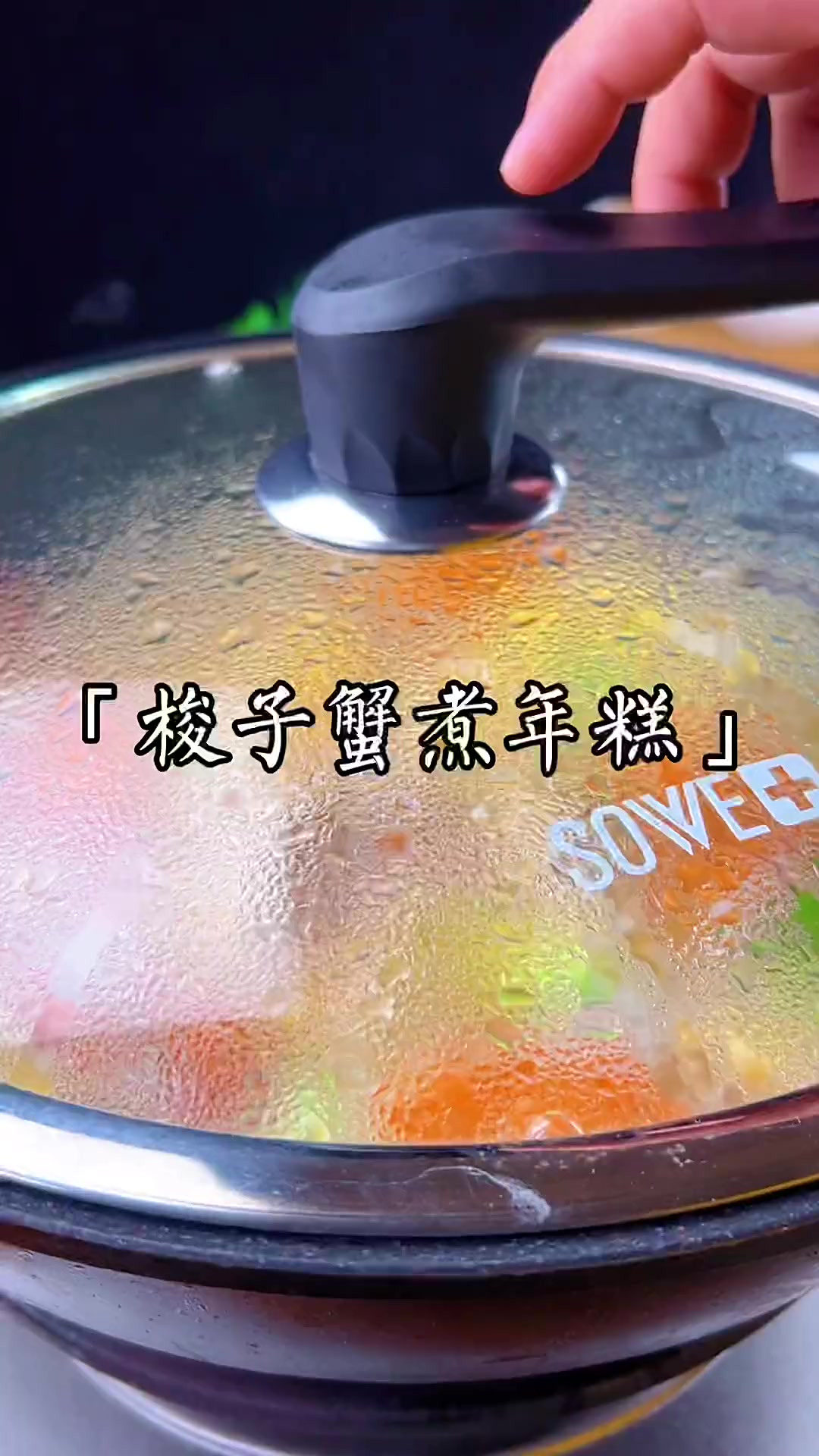 梭子蟹煮年糕,汤鲜味美,一定要试试～