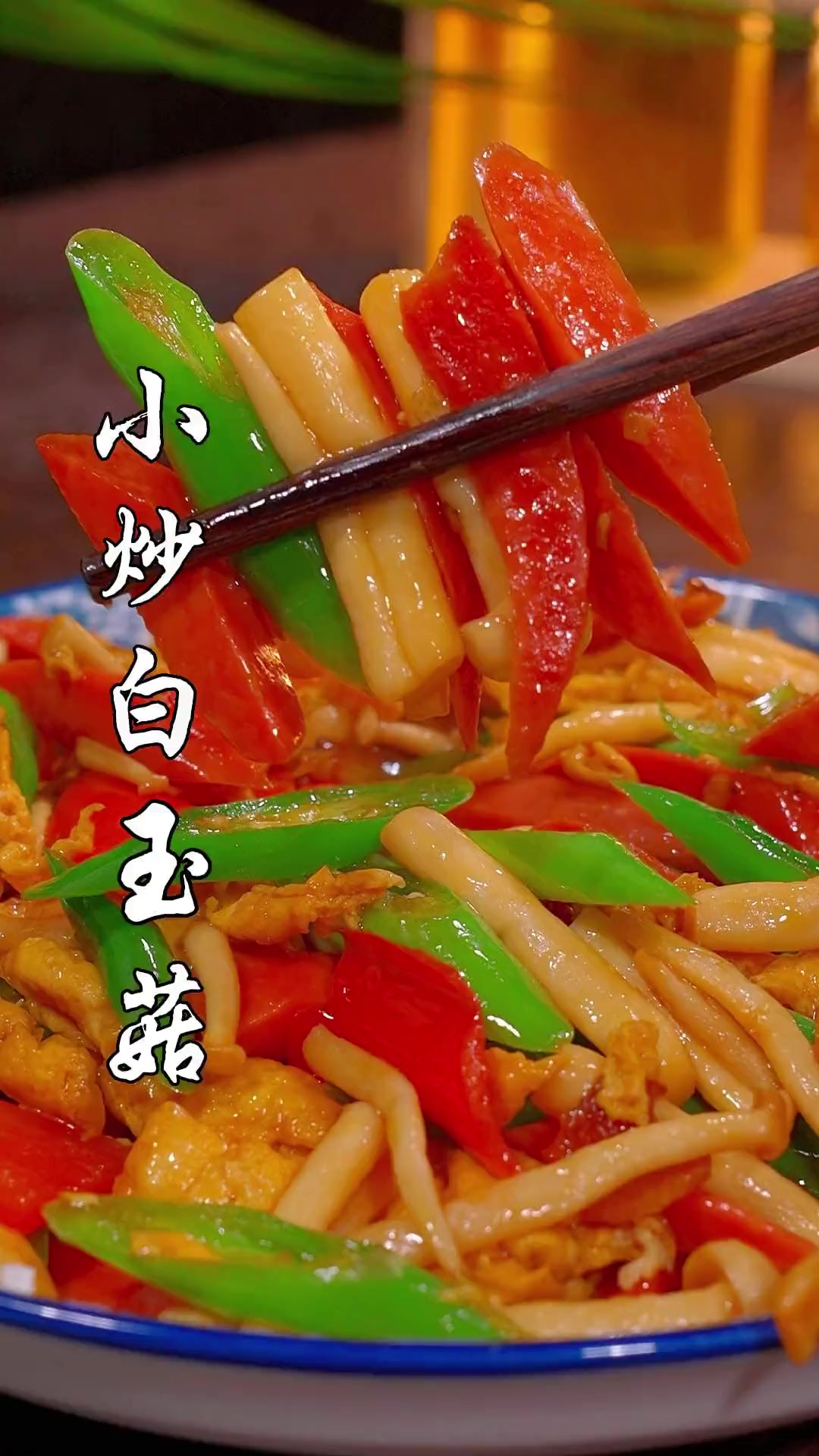 每天总发愁吃什么?一定要学会这道小炒白玉菇,简单又下饭!