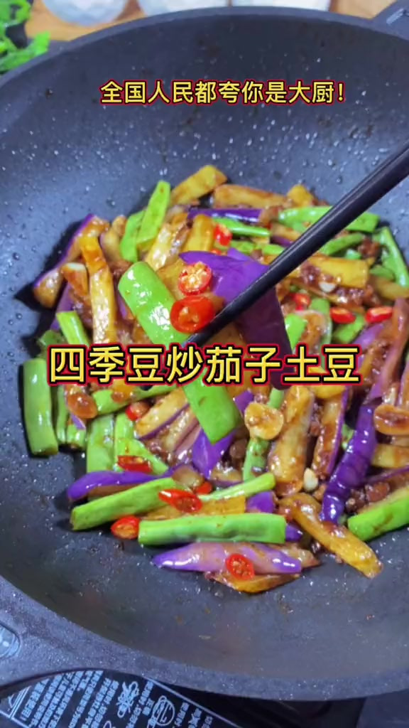 四季豆炒茄子土豆太下饭了