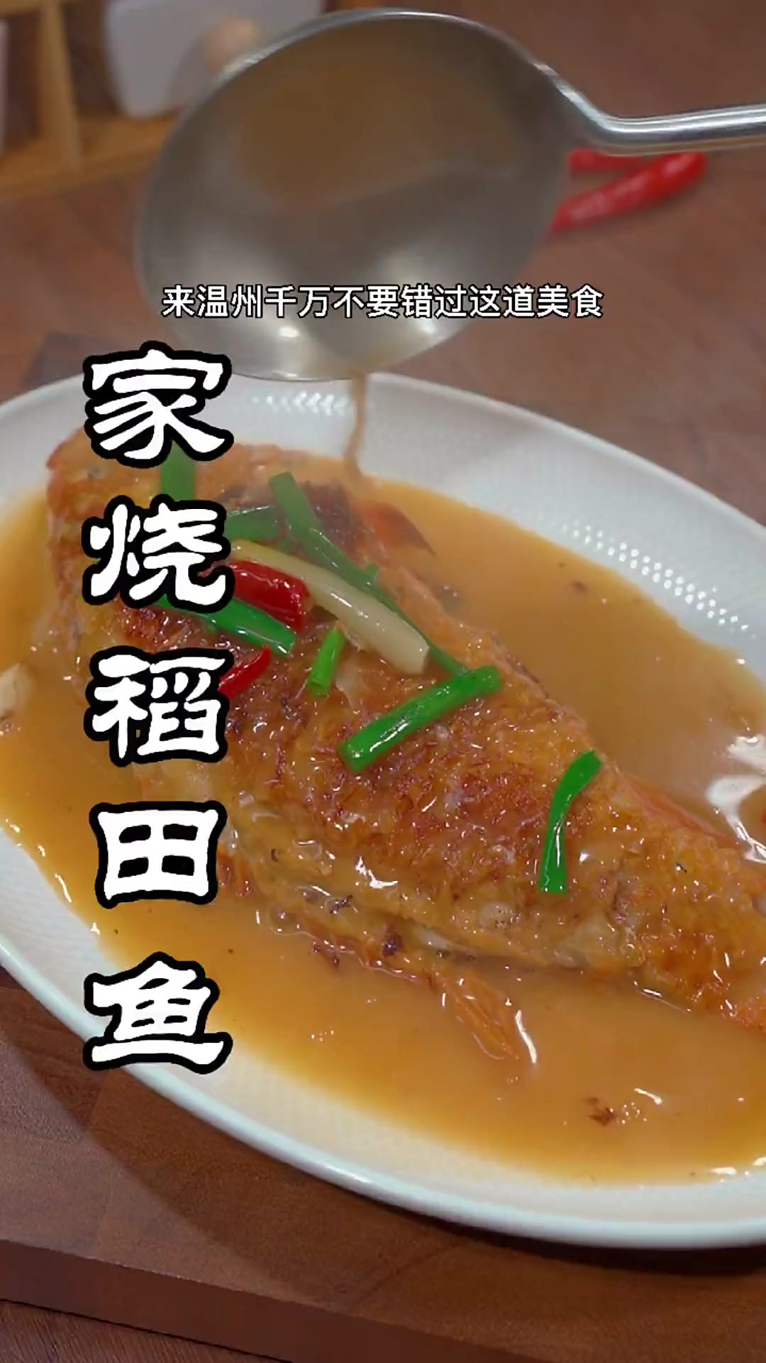 温州田鱼，肉质细腻鲜美，鳞片柔软，非常好吃