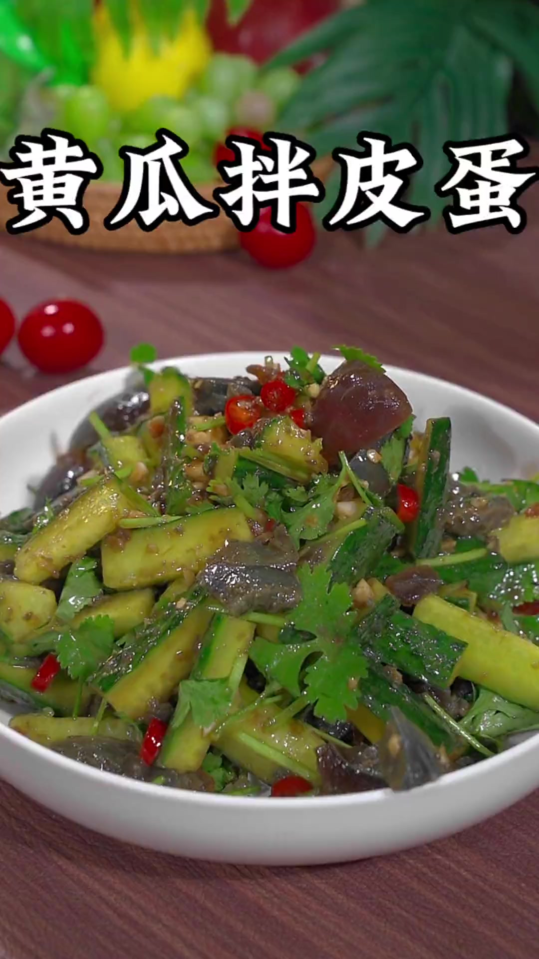 年夜饭的餐桌上做一份黄瓜拌皮蛋,不仅好吃而且好看