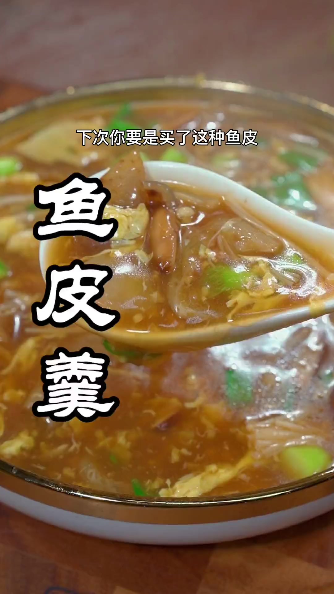 鱼皮羹,海参羹都可以像我这样做