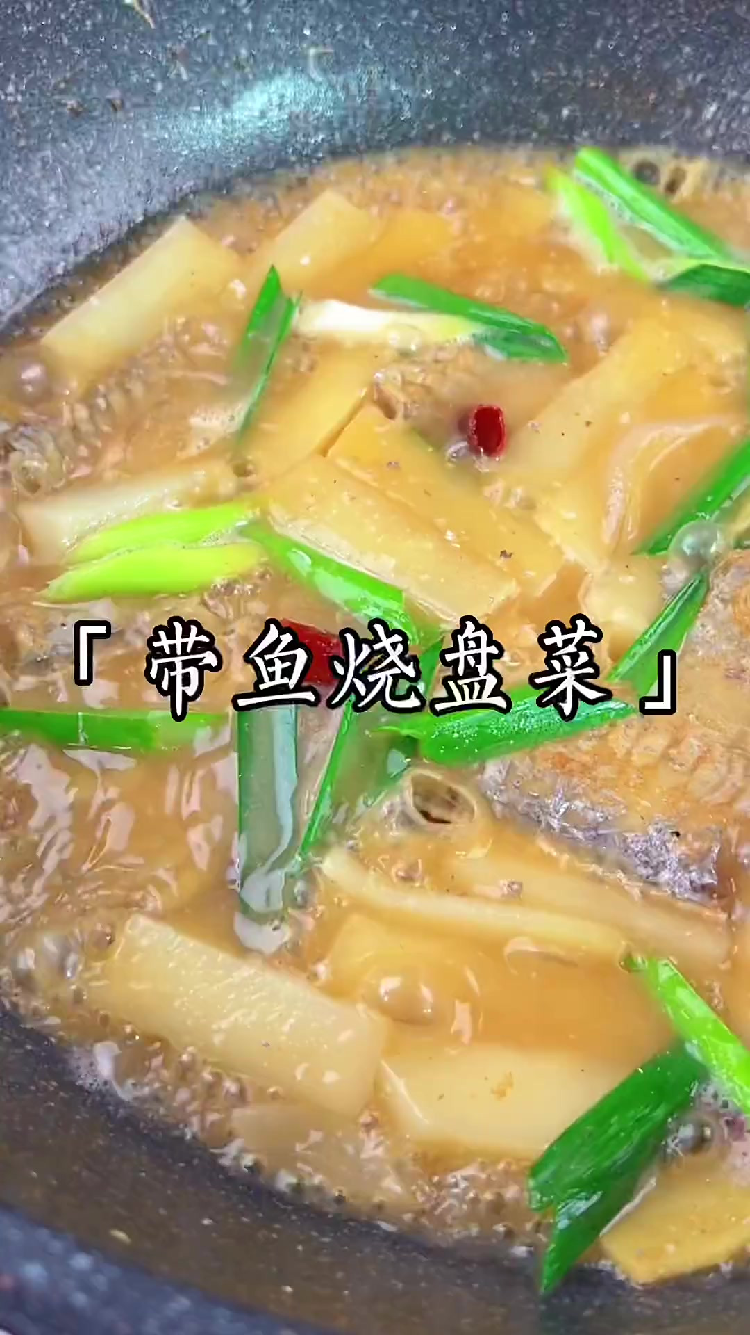 如果你吃过带鱼烧盘菜那你妥妥的就是我们温州人～