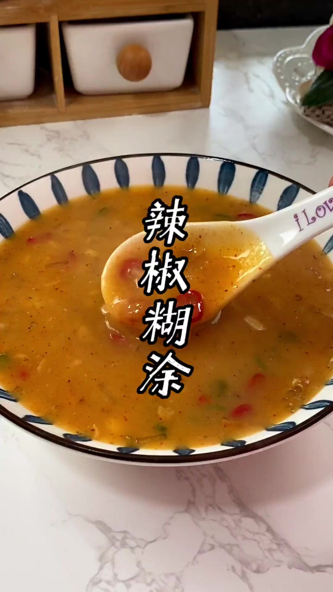 辣椒糊涂 农村美食