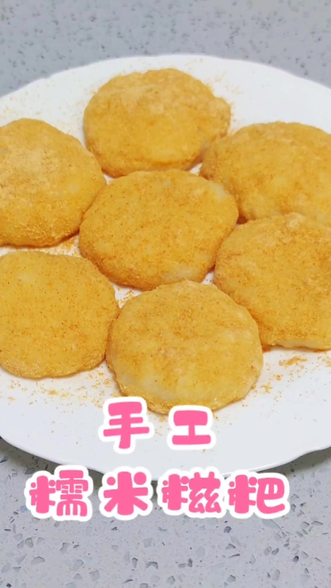 手工糯米糍粑纯手工糯米糍粑,软糯香甜,劲道弹牙