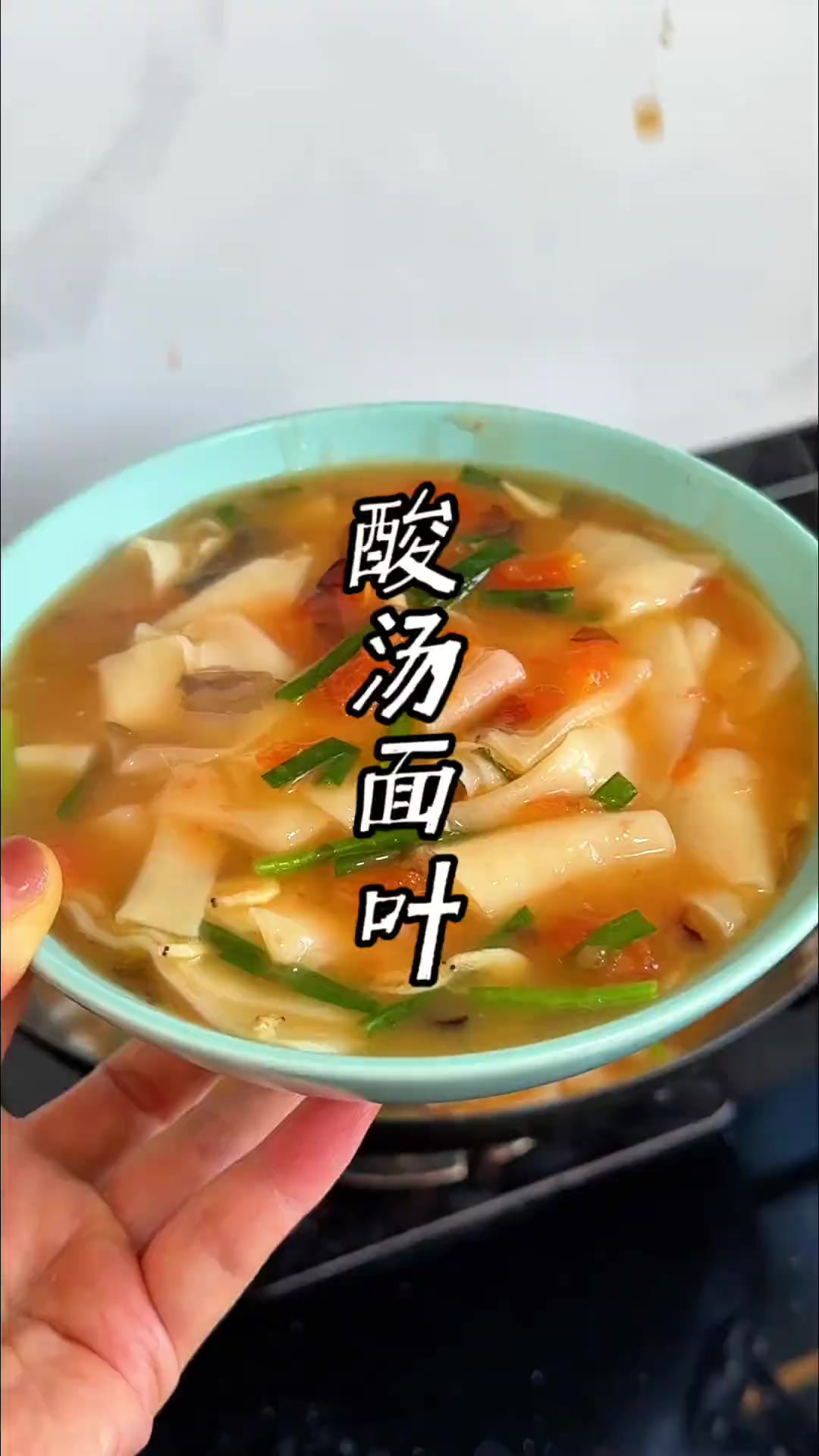 酸汤面叶 想不起来吃什么，可以做一锅酸汤面叶，酸爽开胃还解腻