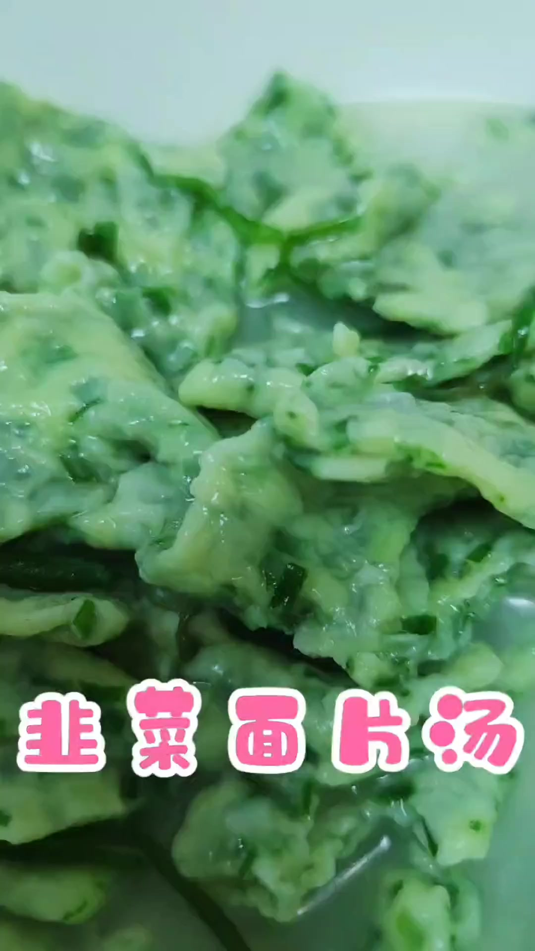 韭菜面片汤的详细做法