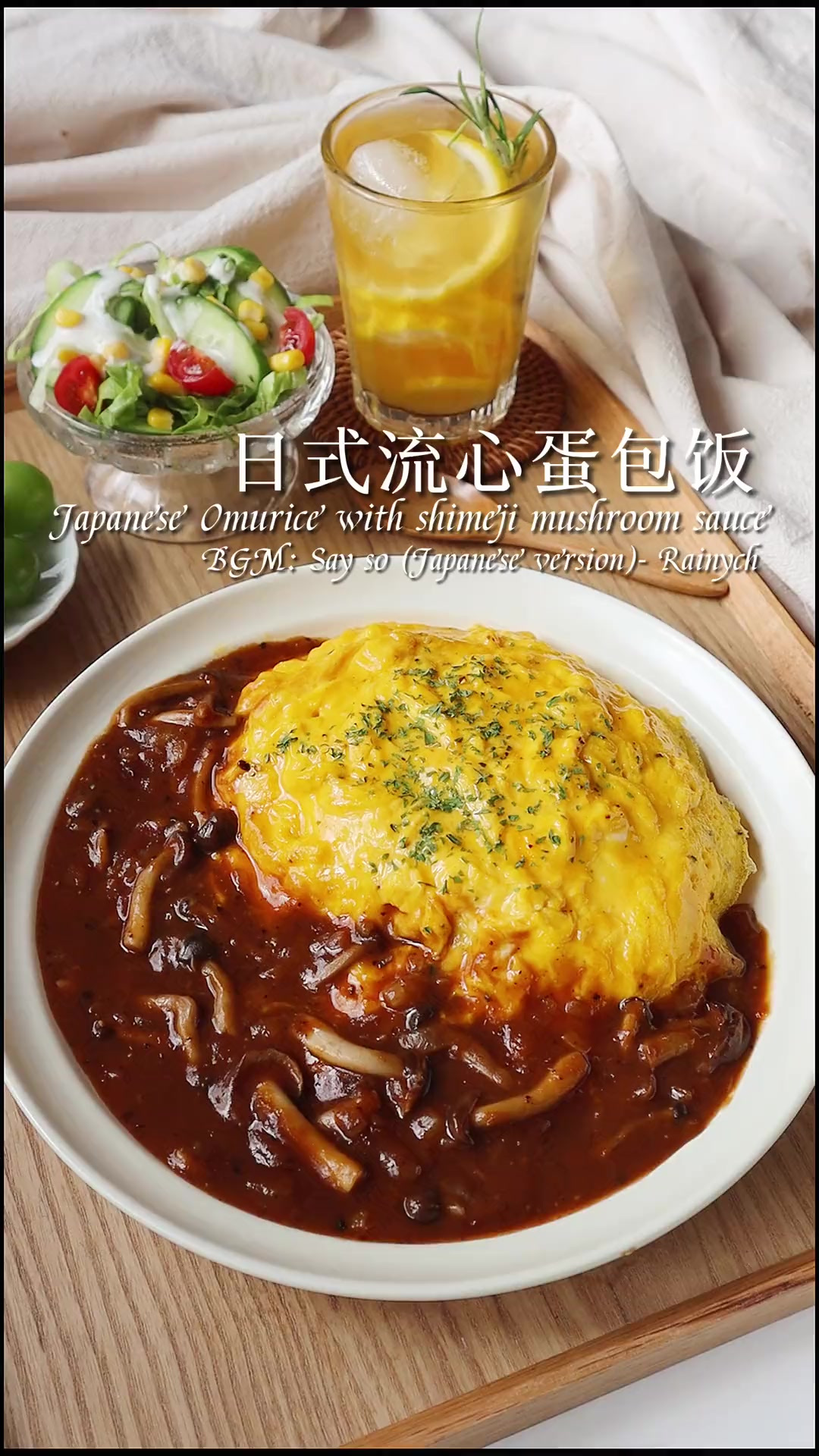 「carolehuyaya」简易版日式流心蛋包饭&蘑菇酱