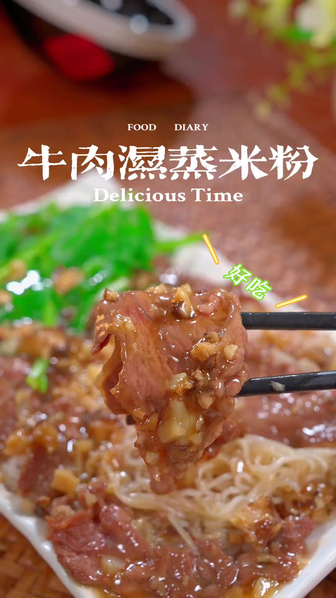 吃一次就爱上的 潮汕湿蒸牛肉米粉，米粉吸饱了汤汁~好好吃