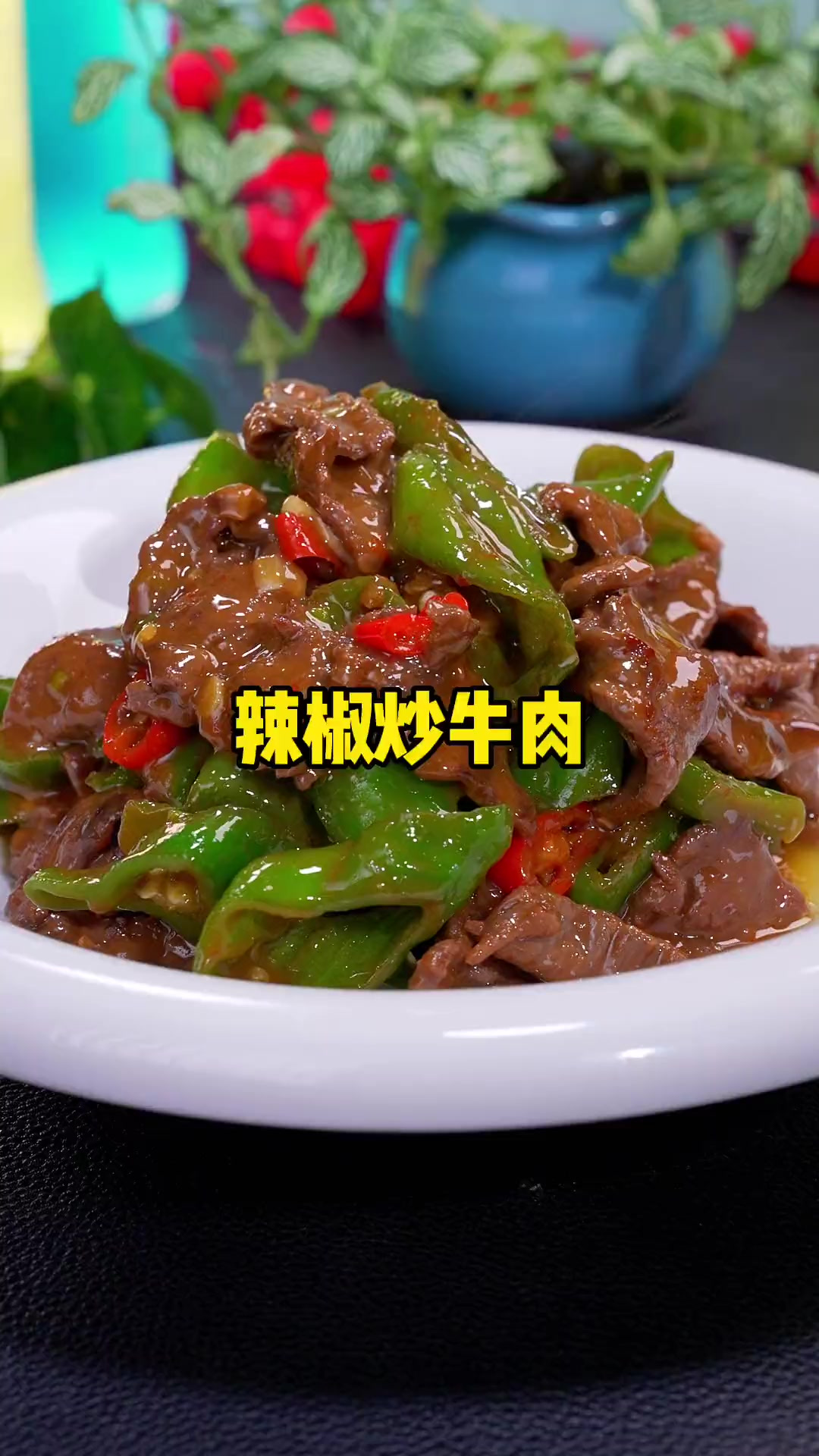 辣椒炒牛肉 鲜辣滑嫩 太香太下饭了！