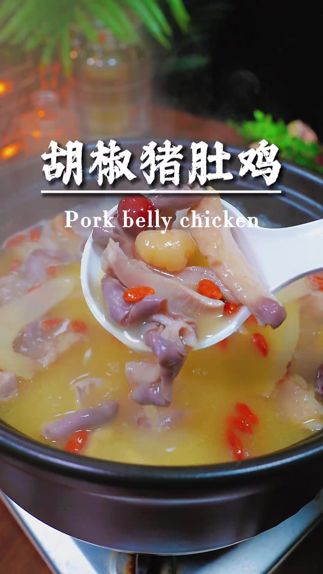 天冷了，给家人炖一锅这样的猪肚鸡汤吧，暖心又暖胃