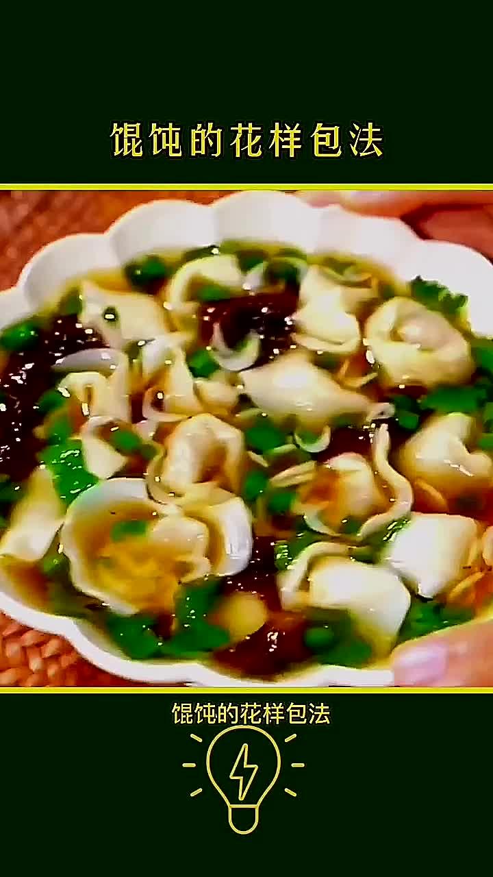 生活实用技巧 馄饨的花样包法