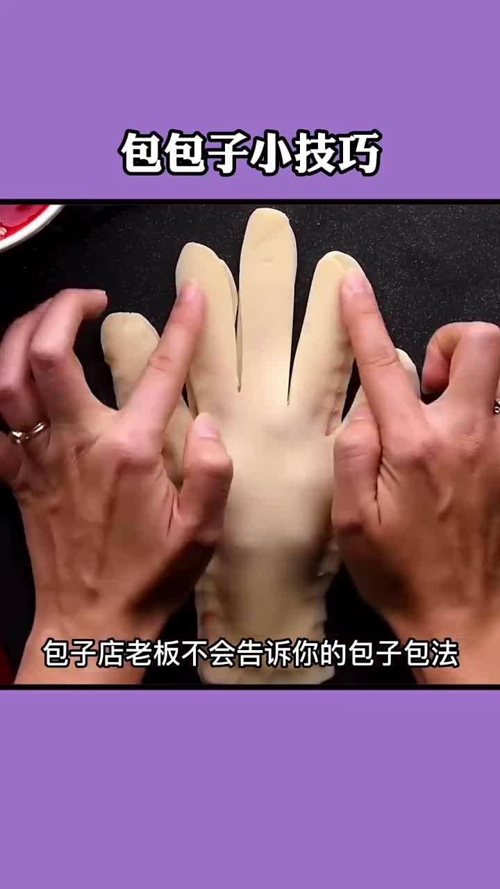 生活小技巧包子包法~你也试试