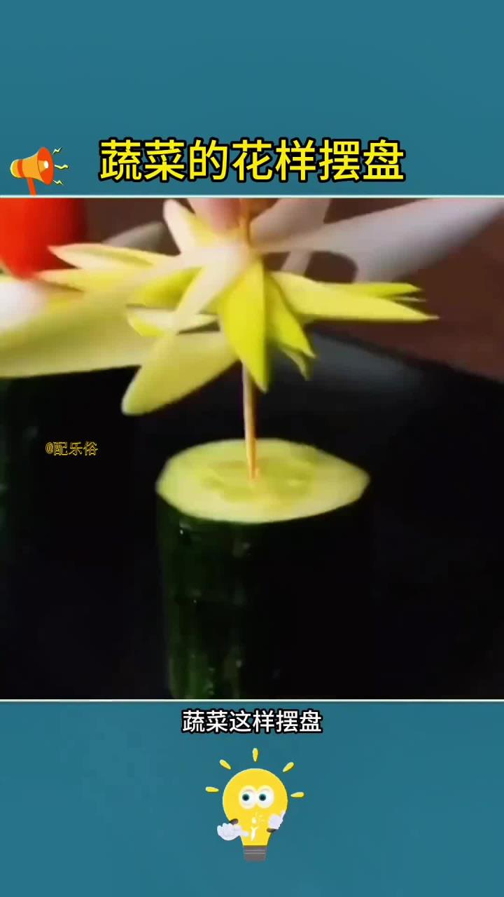 创意蔬菜摆盘新技巧