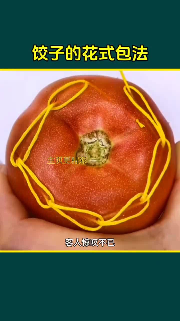 巧妙包饺子,造型美味双佳!