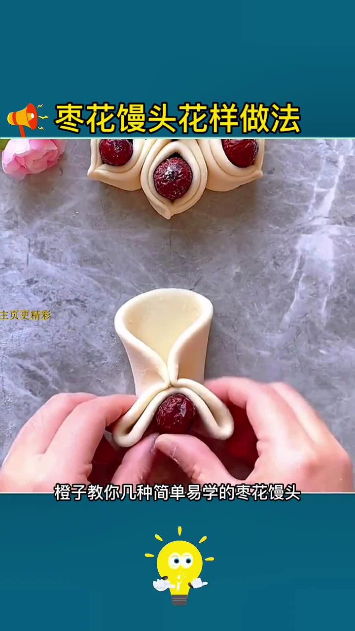 创意枣花馒头:不同做法大揭秘