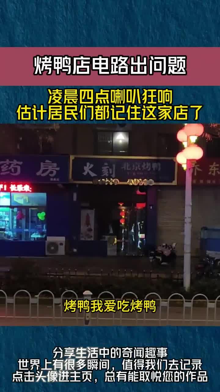 烤鸭店电路出问题,凌晨四点喇叭狂响,估计居民们都记住这家店了