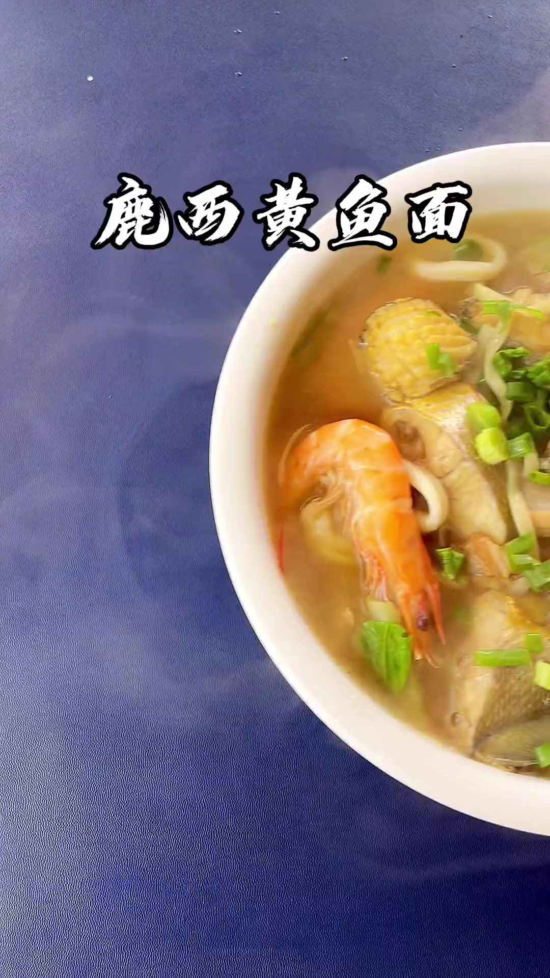 今天分享一道好吃的鹿西黄鱼面，真的是太赞了，连汤都喝光