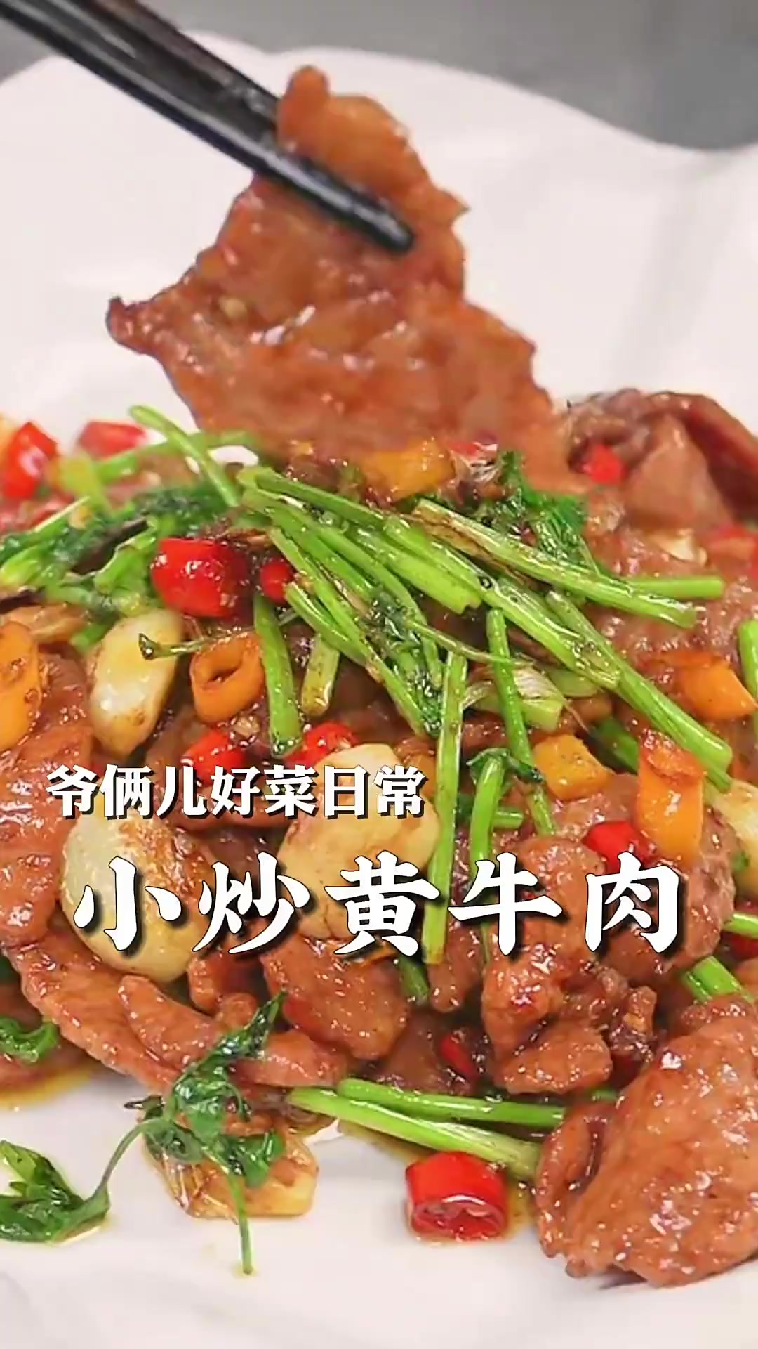 湘味小炒黄牛肉太下饭了，牛肉很嫩，香香辣辣特别入味！