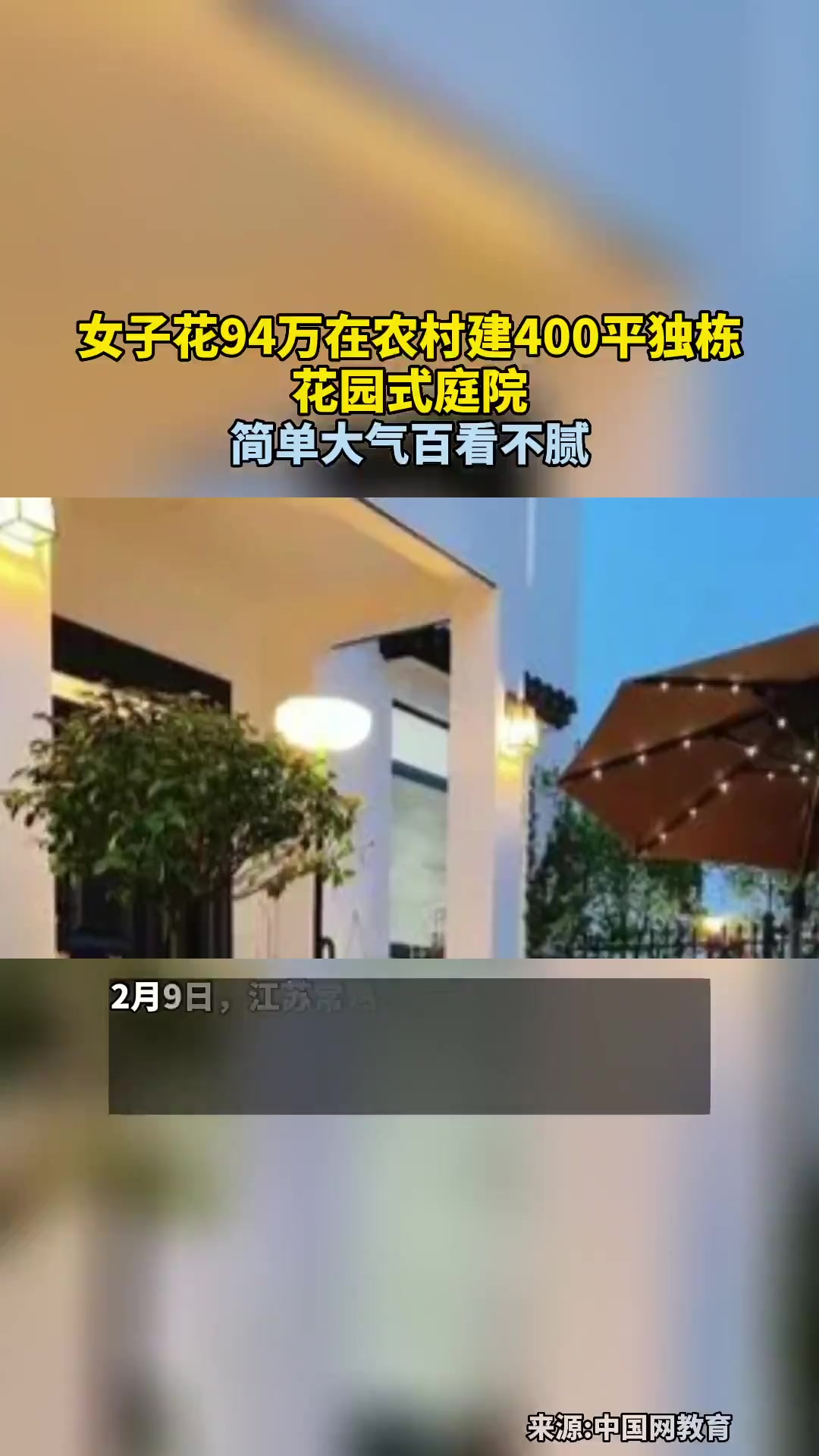 女子花94万在农村建400平独栋,花园式庭院,简单大气百看不腻