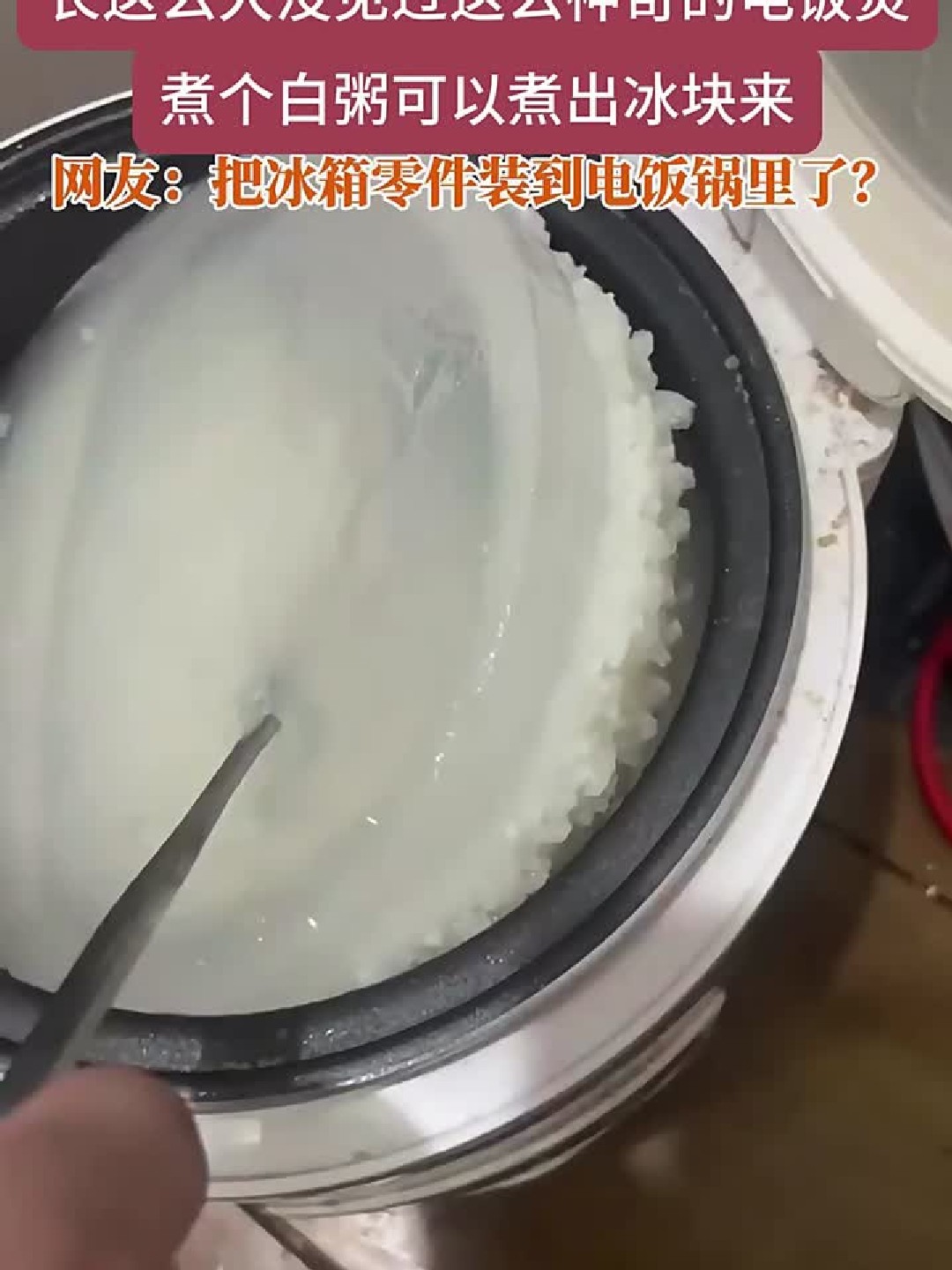 从来没见过这么神奇的电饭煲，煮个白粥能煮出冰块来