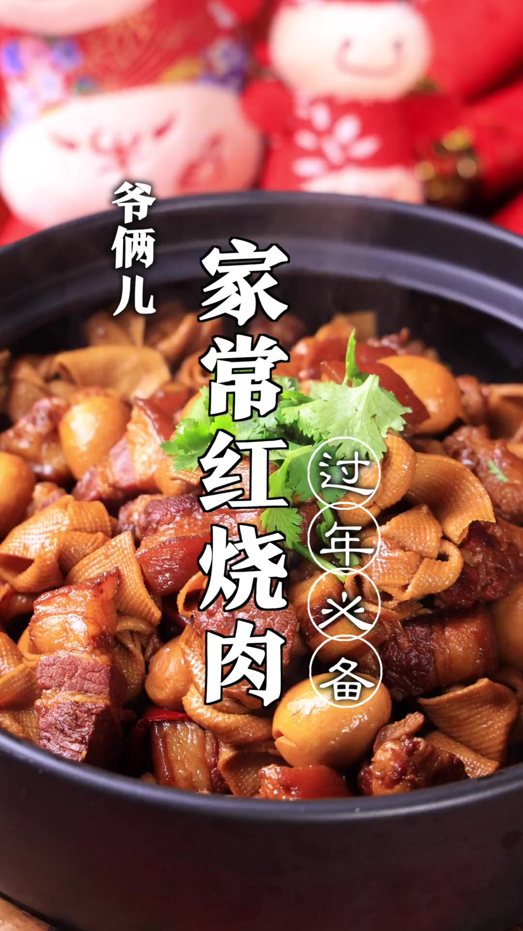 家常红烧肉，做法真的太简单了，适合过年期间在家制作！