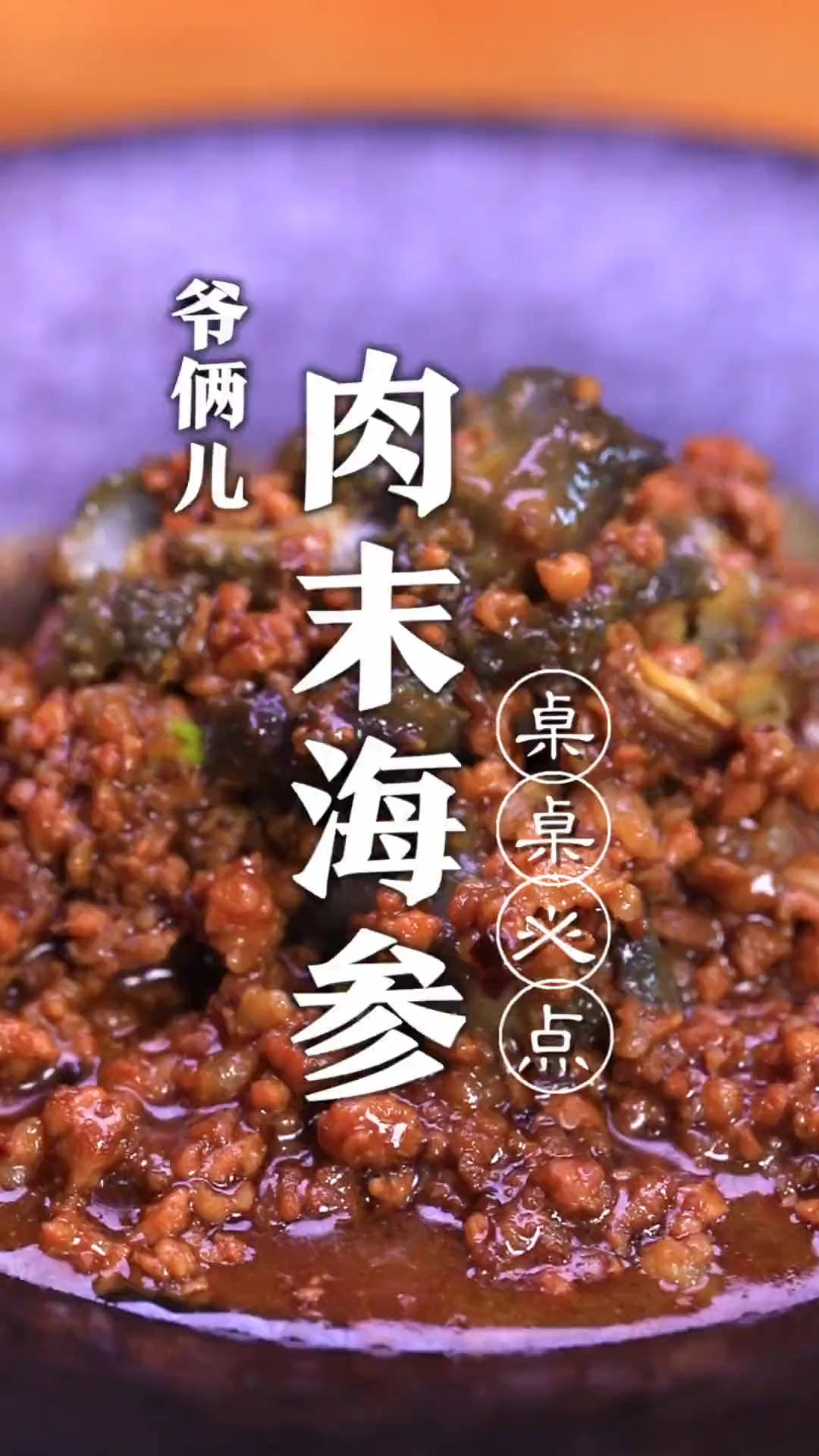 活海参怎么吃？解锁青岛一家店里的镇店名菜肉末海参