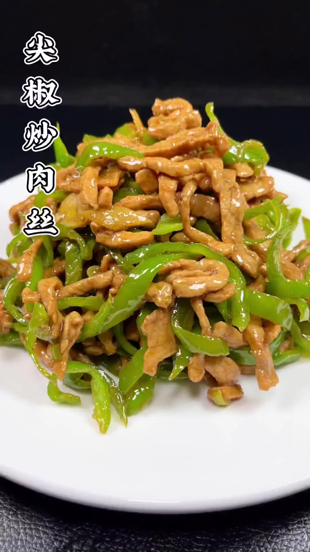 尖椒肉丝在家像我这样做，入味好吃还下饭