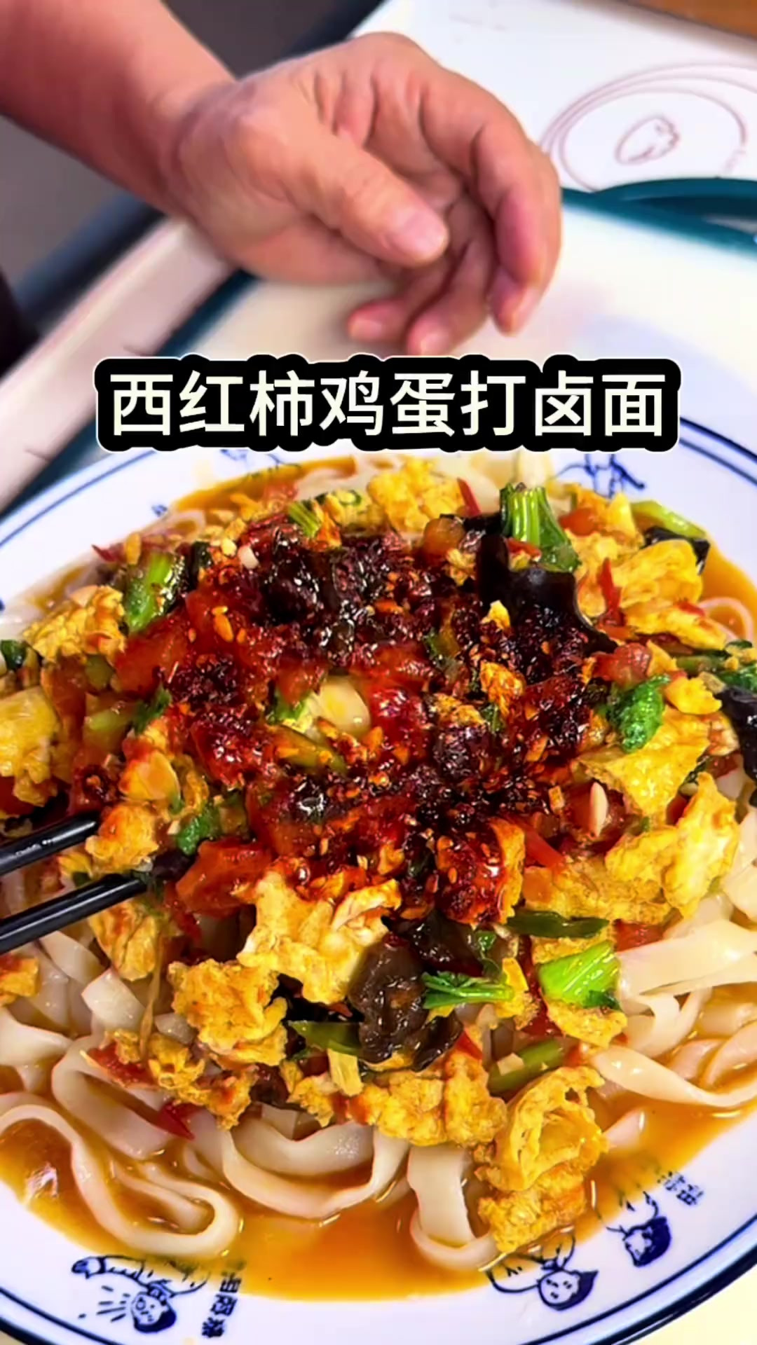 西红柿鸡蛋打卤面你就这样做，面条光滑劲道，卤汁浓郁，太好吃了