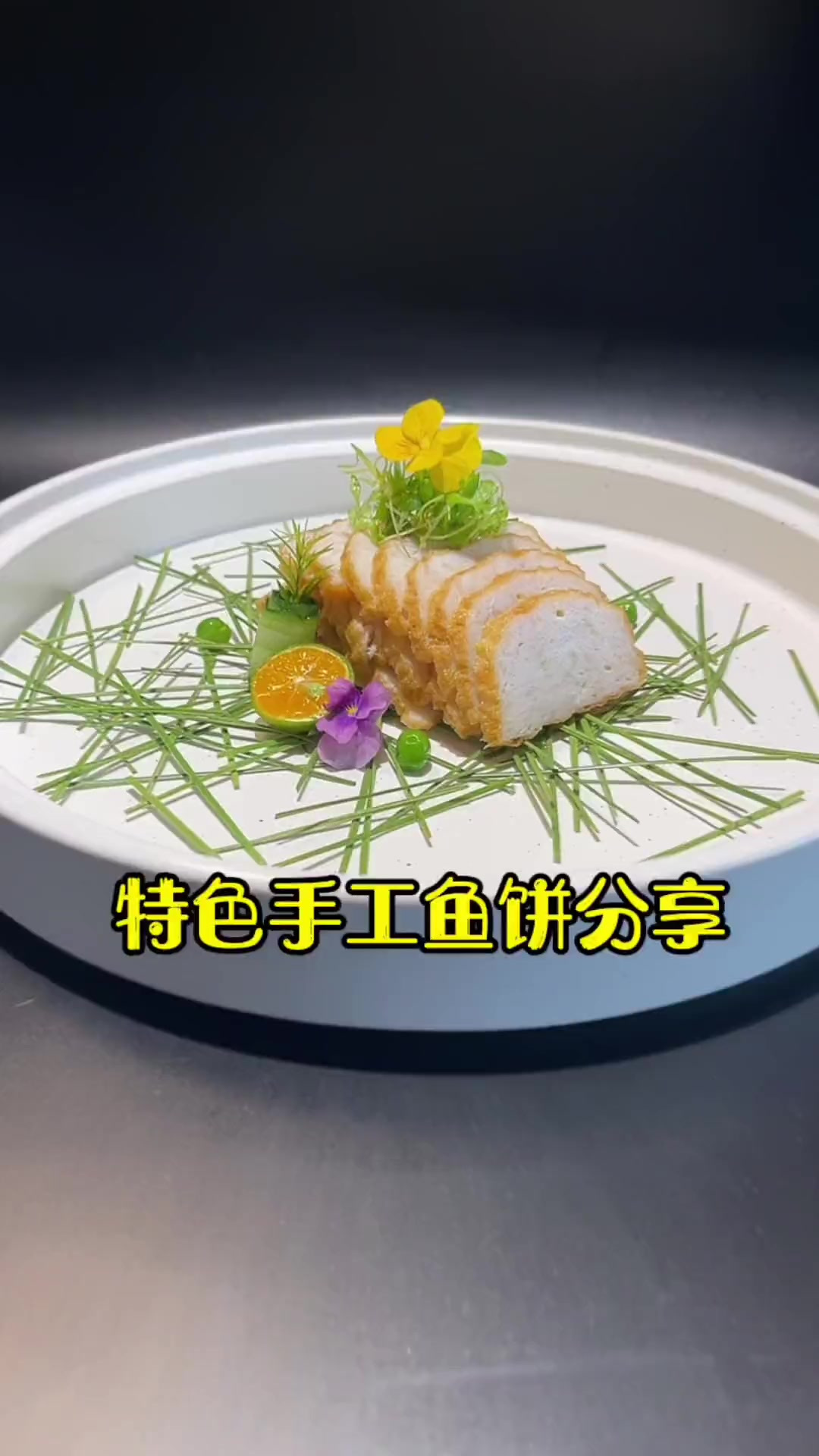 今天分享下利用淡水鱼做道手工温州鱼饼大家，感谢大家支持！