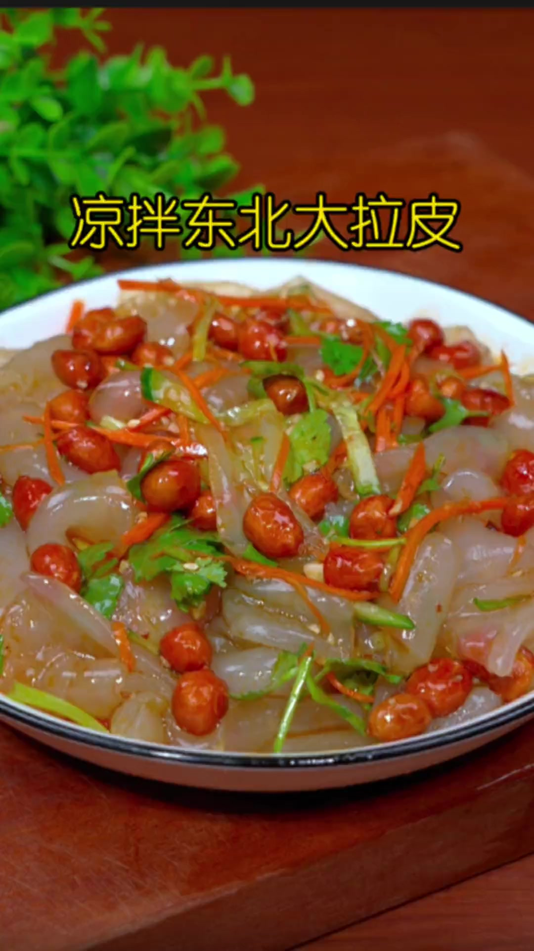 今天教大家做个非常好吃的凉拌东北大拉皮，Q弹爽滑，入口劲道