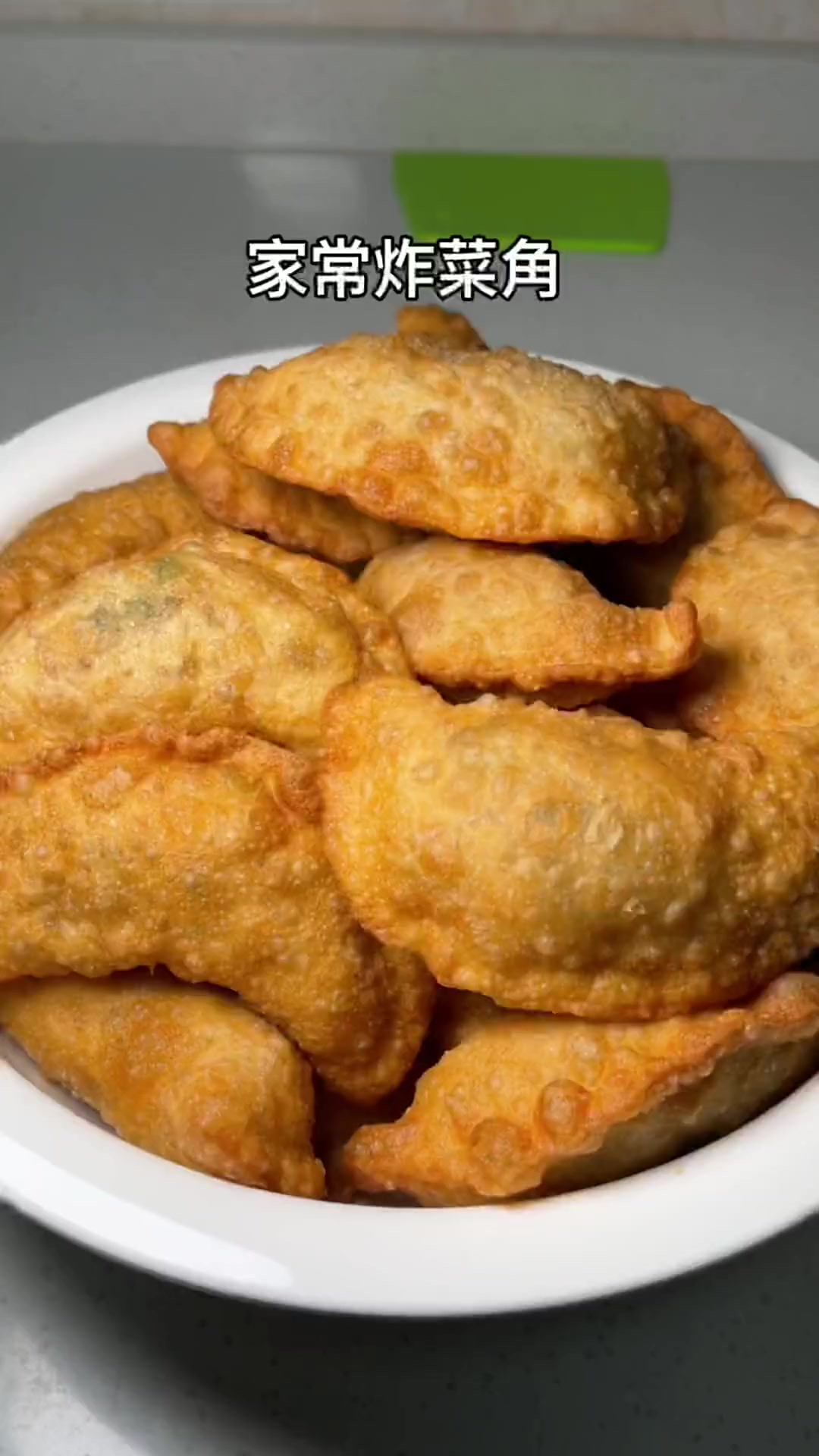 姐妹们你们要的炸菜角教程来了，简单易学还美味，你也试试吧！