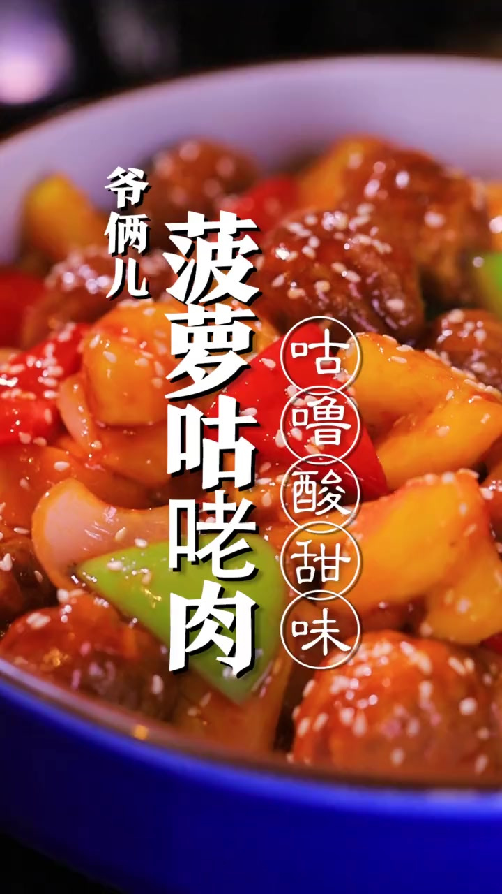 菠萝咕咾肉，听到这个菜名肚子就咕噜咕噜的！