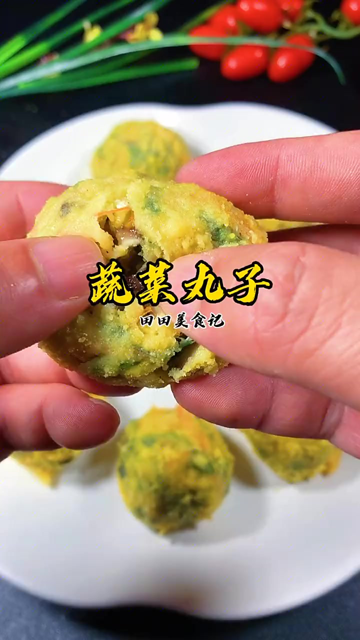 蔬菜丸子做法！喜欢的学起来吧！