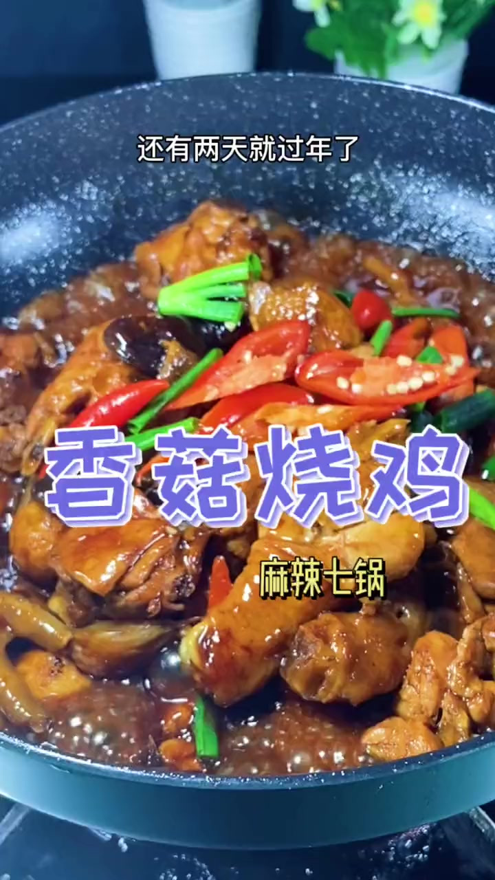 香菇烧鸡这样做真的太香了，简单易学一看就会