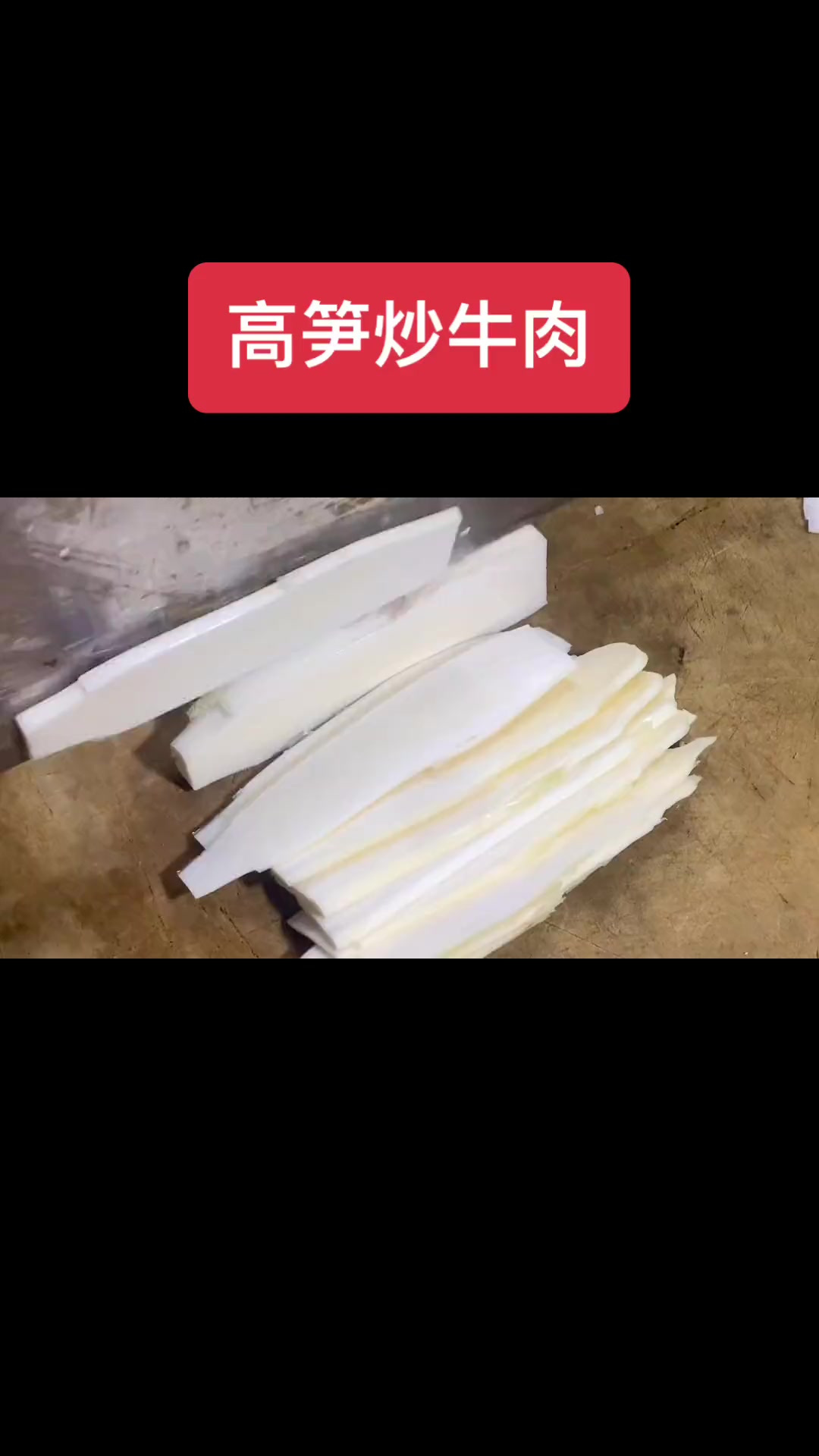 过节了今天做一道湖南家常菜高笋炒牛肉丝，祝大家端午节快乐！