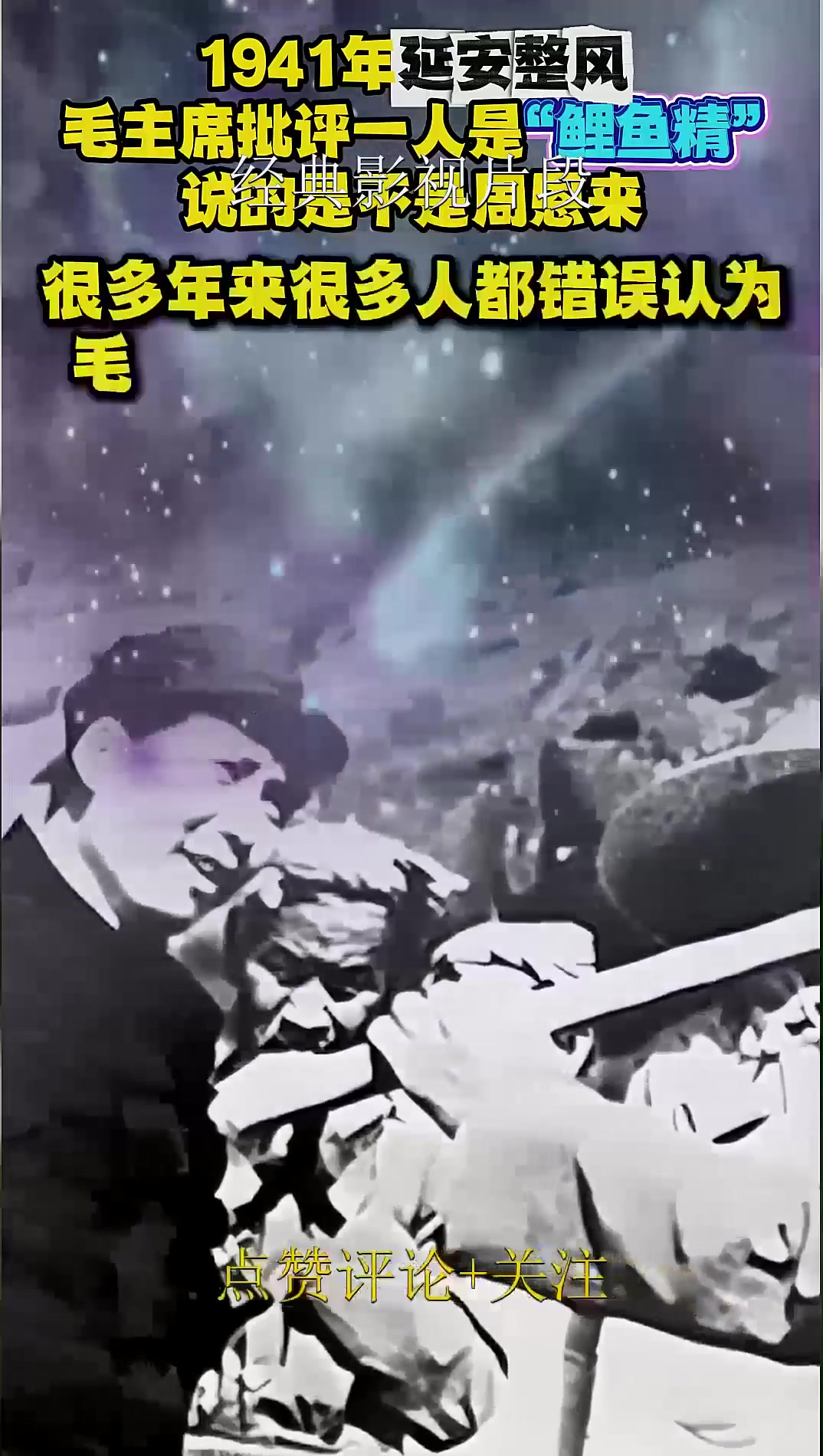 1941年延安整风,毛主席批评一人是“鲤鱼精”,说的是不是周恩来