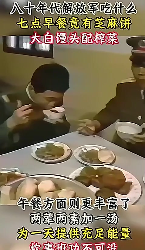 80年代解放军吃什么？早餐大白馒头配榨菜，午餐两荤两素营养均衡
