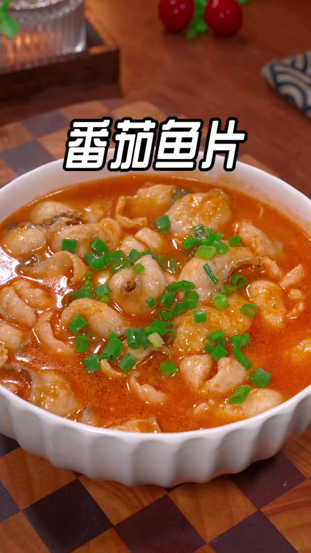 番茄鱼片的做法，这样做的番茄鱼片酸爽鲜嫩，汤鲜味美