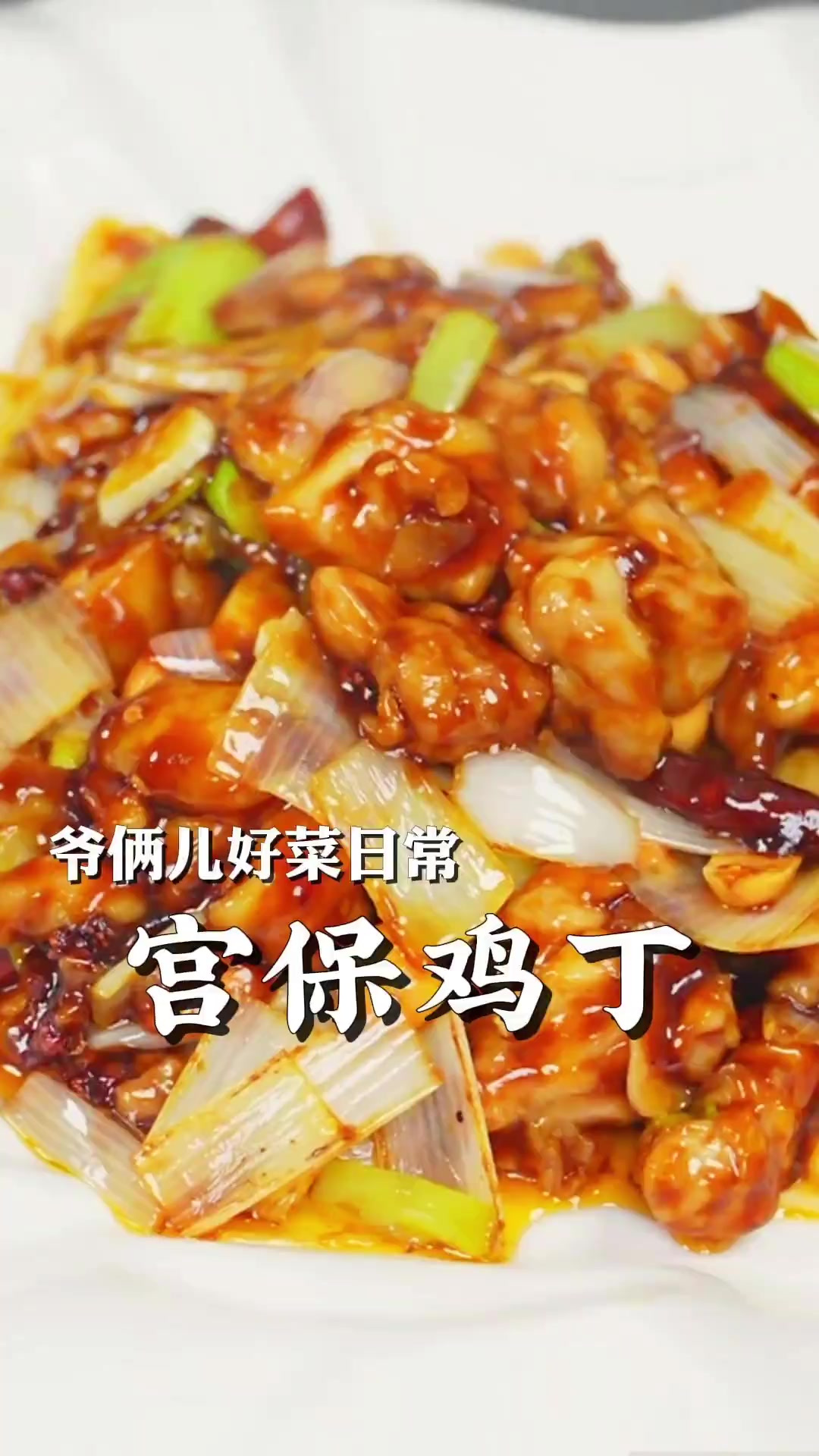 宫保鸡丁是川菜的一个代表菜，酸甜嫩滑又爽口，好吃到停不下来！
