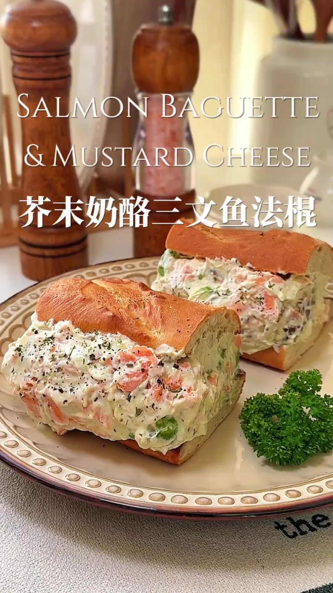 芥末奶酪三文鱼法棍春日减脂最爱