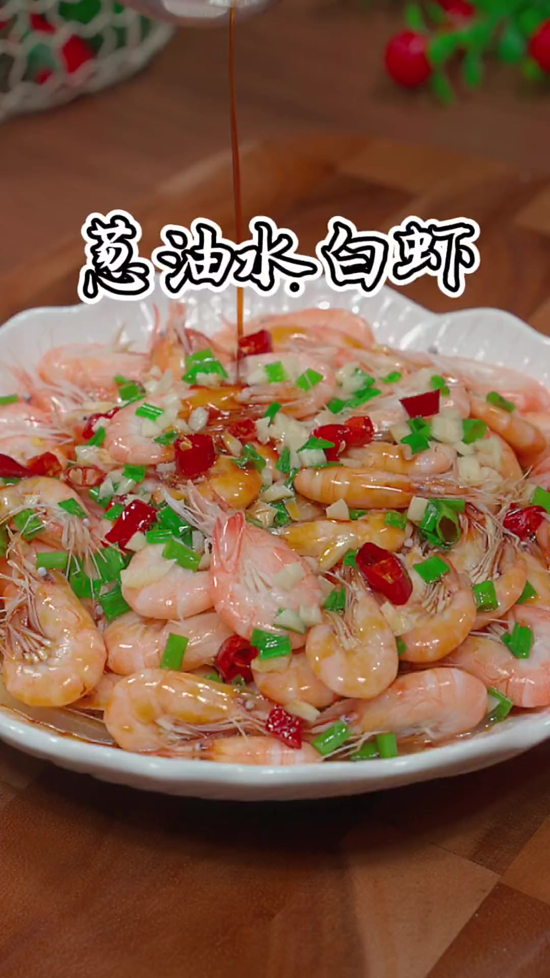 水白虾肉质鲜嫩爽口，这样做简单又好吃