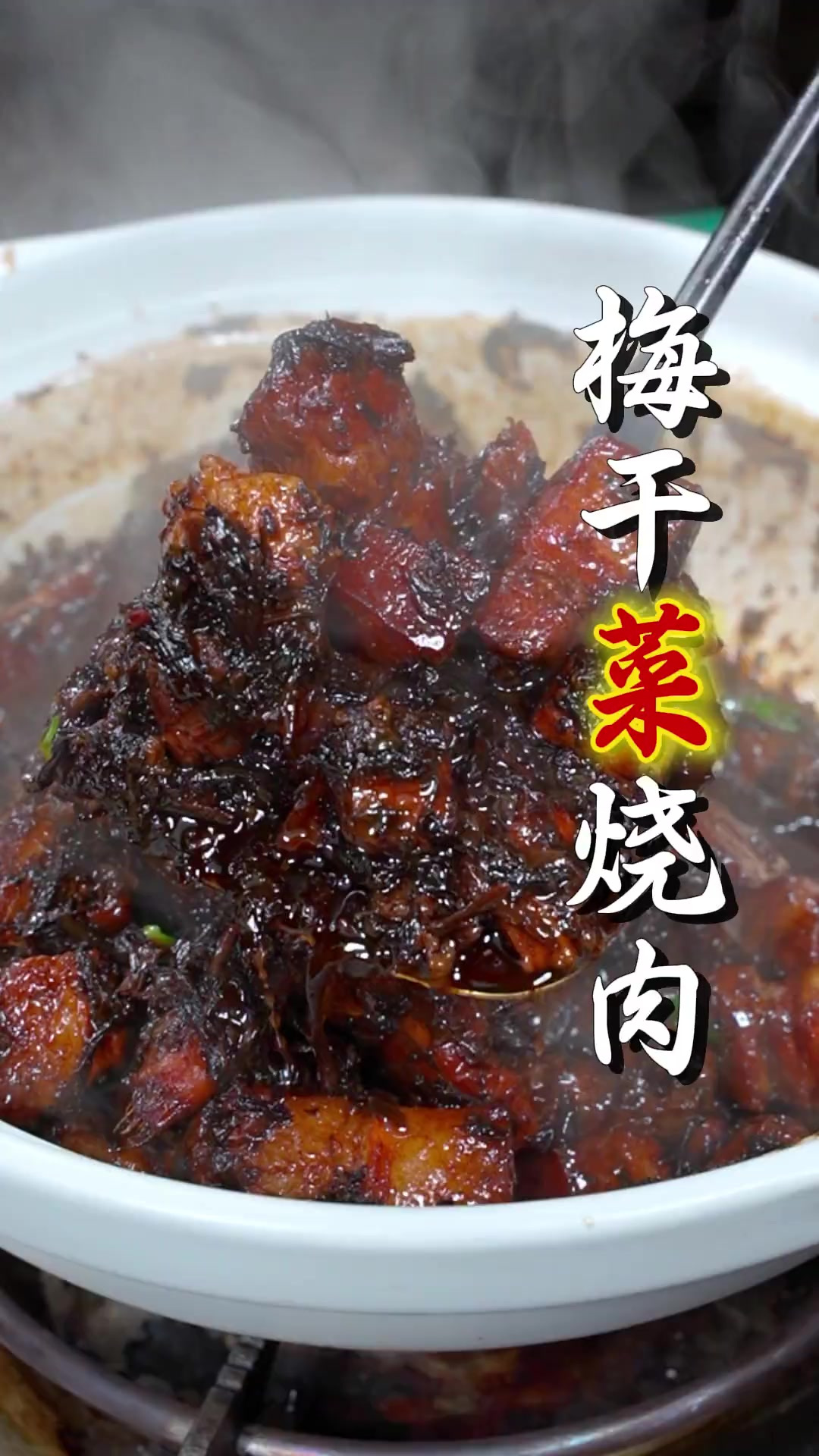 老人孩子超喜欢吃的酒席上的梅干菜烧肉，做法简单，超级下饭