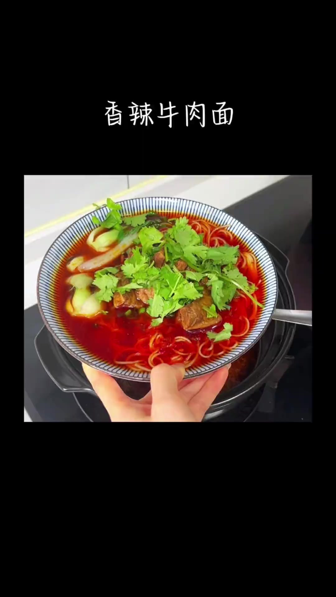 就算你凌晨三点肚子饿了 我也愿意起床给你煮这碗香辣牛肉面