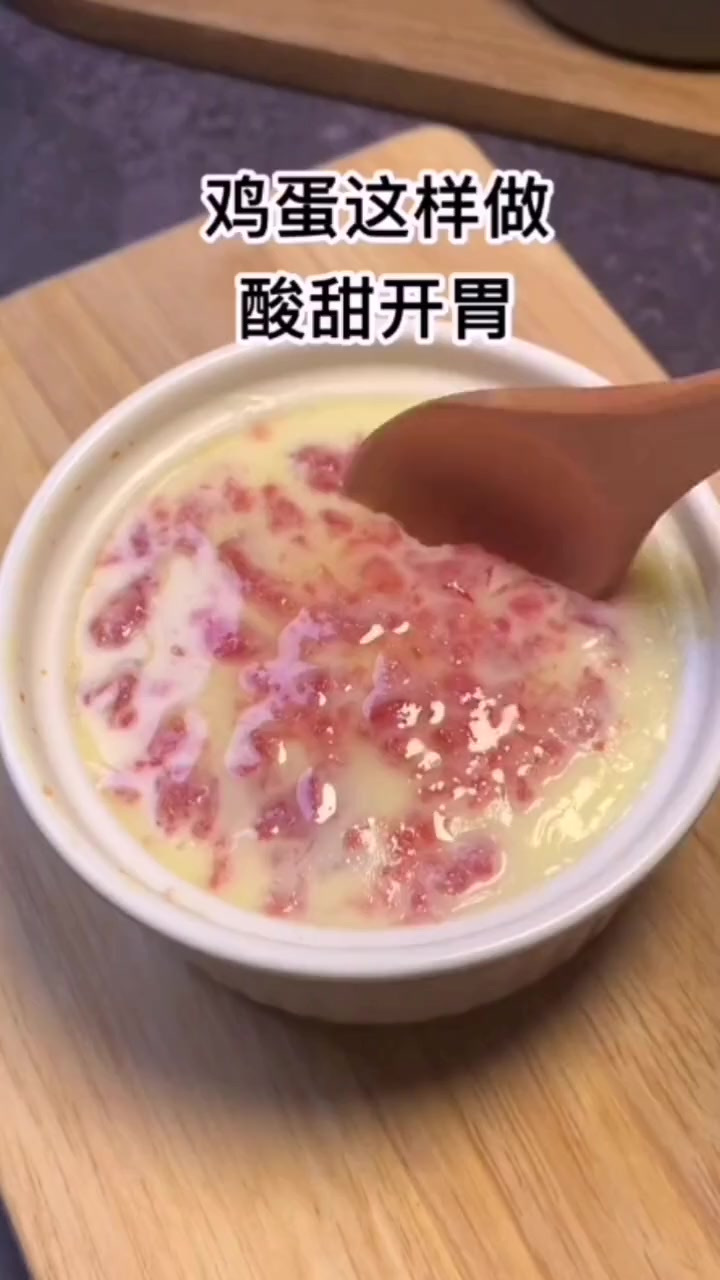 酸甜开胃的鸡蛋羹