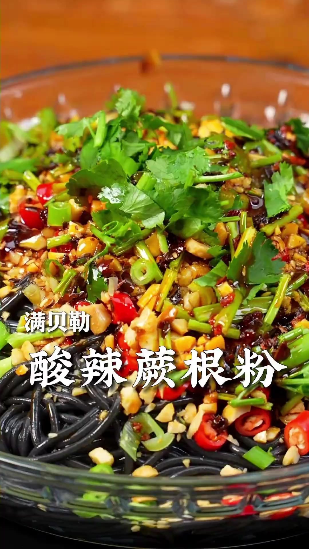 爽滑劲道的酸辣蕨根粉，在家也能做，好吃解馋又过瘾