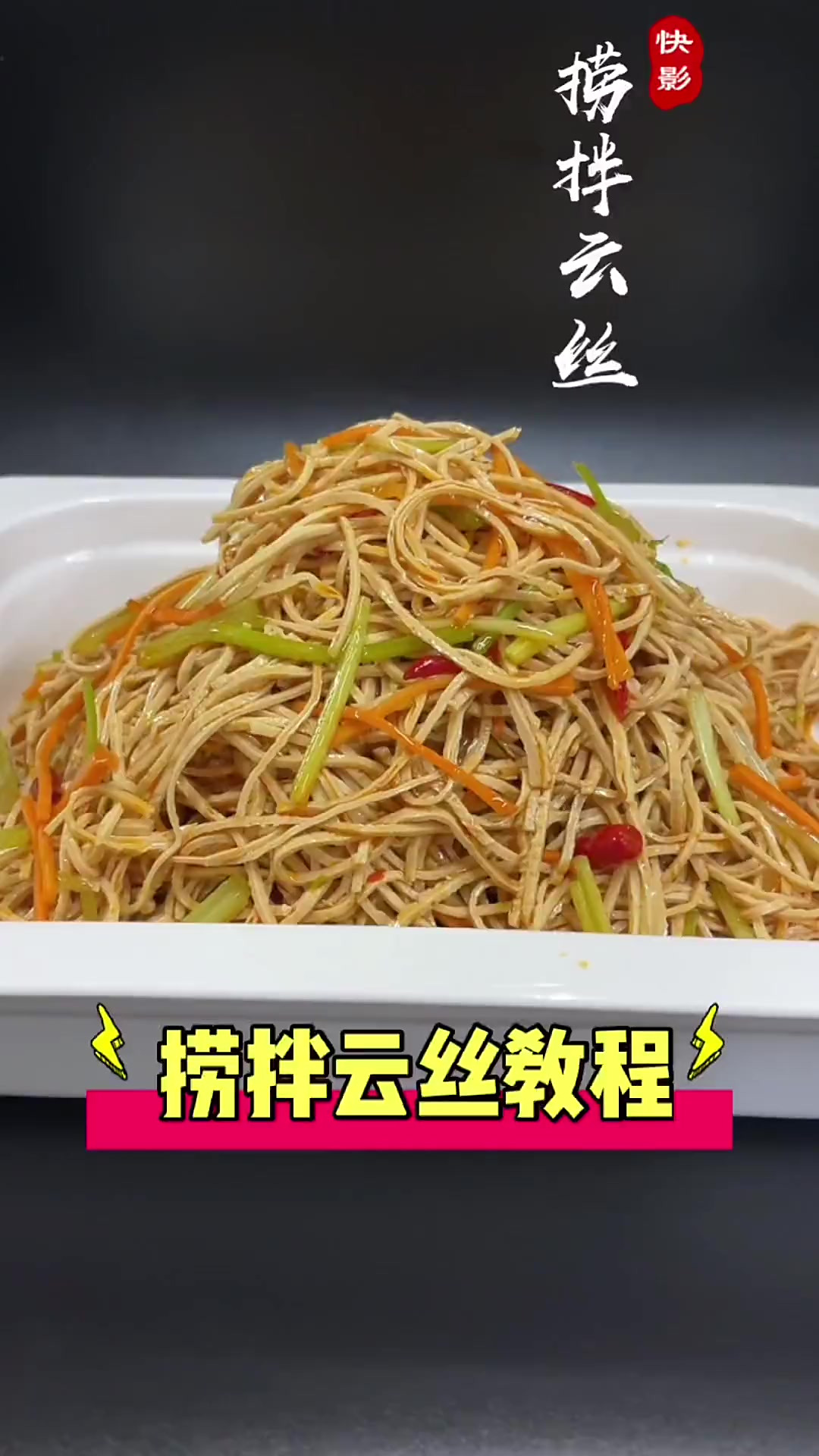 这道捞拌云丝你学会了吗！