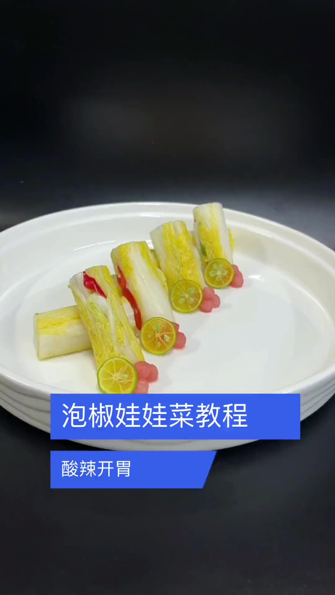 这个下饭开胃的泡椒娃娃菜你喜欢吗，详细做法分享大家！