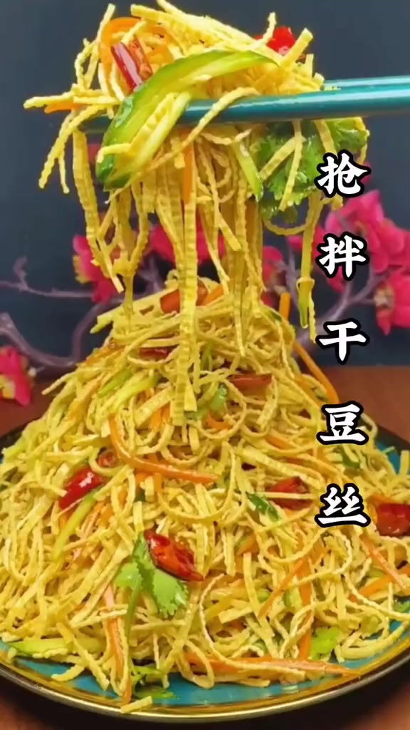 大家快点做起来吧 炝拌干豆腐丝